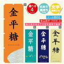 のぼり旗 金平糖 寸法60×180 丈夫で長持ち【四辺標準縫製】のぼり旗 送料無料【3980円以上で】のぼり旗 オリジナル／文字変更可