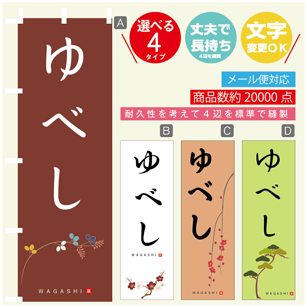 のぼり旗 ゆべし 寸法60×180 丈夫で長持ち【四辺標準縫製】のぼり旗 送料無料【3980円以上で】のぼり旗 オリジナル／文字変更可