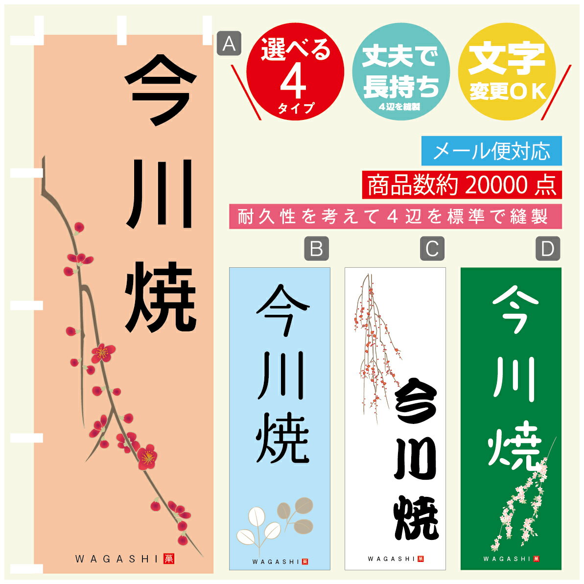 のぼり旗 今川焼 寸法60×180 丈夫で長持ち【四辺標準縫製】のぼり旗 送料無料【3980円以上で】のぼり旗 オリジナル／文字変更可