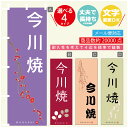 のぼり旗 今川焼 寸法60×180 丈夫で長持ちのぼり旗 送料無料のぼり旗 オリジナル／文字変更可