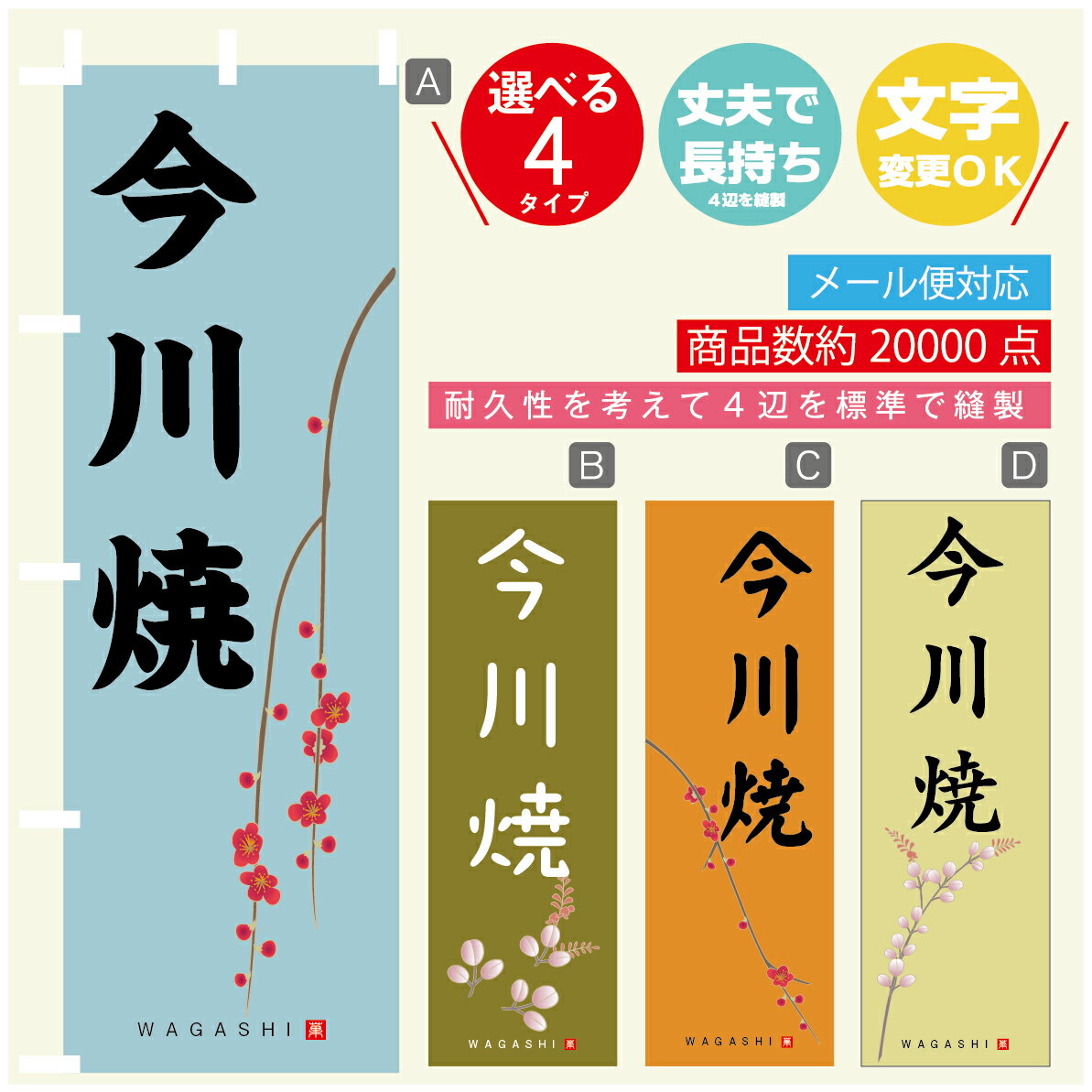 のぼり旗 今川焼 寸法60×180 丈夫で長持ち【四辺標準縫製】のぼり旗 送料無料【3980円以上で】のぼり旗 オリジナル／文字変更可