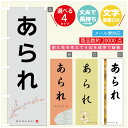 のぼり旗 あられ 寸法60×180 丈夫で長持ち【四辺標準縫製】のぼり旗 送料無料【3980円以上で】のぼり旗 オリジナル/文字変更可(3)
