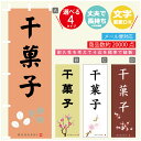のぼり旗 干菓子 寸法60×180 丈夫で長持ち【四辺標準縫製】のぼり旗 送料無料【3980円以上で】のぼり旗 オリジナル/文字変更可(3)