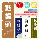 のぼり旗 麩饅頭 寸法60×180 丈夫で長持ち【四辺標準縫製】のぼり旗 送料無料【3980円以上で】のぼり旗 オリジナル/文字変更可