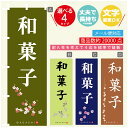 のぼり旗 和菓子 寸法60×180 丈夫で長持ち【四辺標準縫製】のぼり旗 送料無料【3980円以上で】のぼり旗 オリジナル/文字変更可