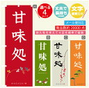 のぼり旗 甘味処 寸法60×180 丈夫で長持ち【四辺標準縫製】のぼり旗 送料無料【3980円以上で】のぼり旗 オリジナル／文字変更可