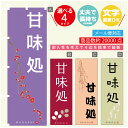 のぼり旗 甘味処 寸法60×180 丈夫で長持ち【四辺標準縫製】のぼり旗 送料無料【3980円以上で】のぼり旗 オリジナル/文字変更可(3)