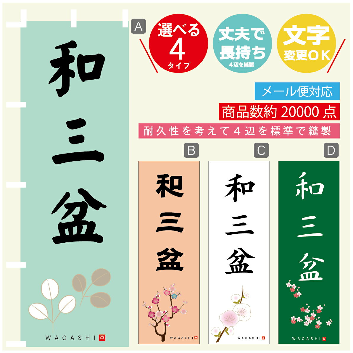 のぼり旗 和三盆 寸法60×180 丈夫で長持ち【四辺標準縫製】のぼり旗 送料無料【3980円以上で】のぼり旗..