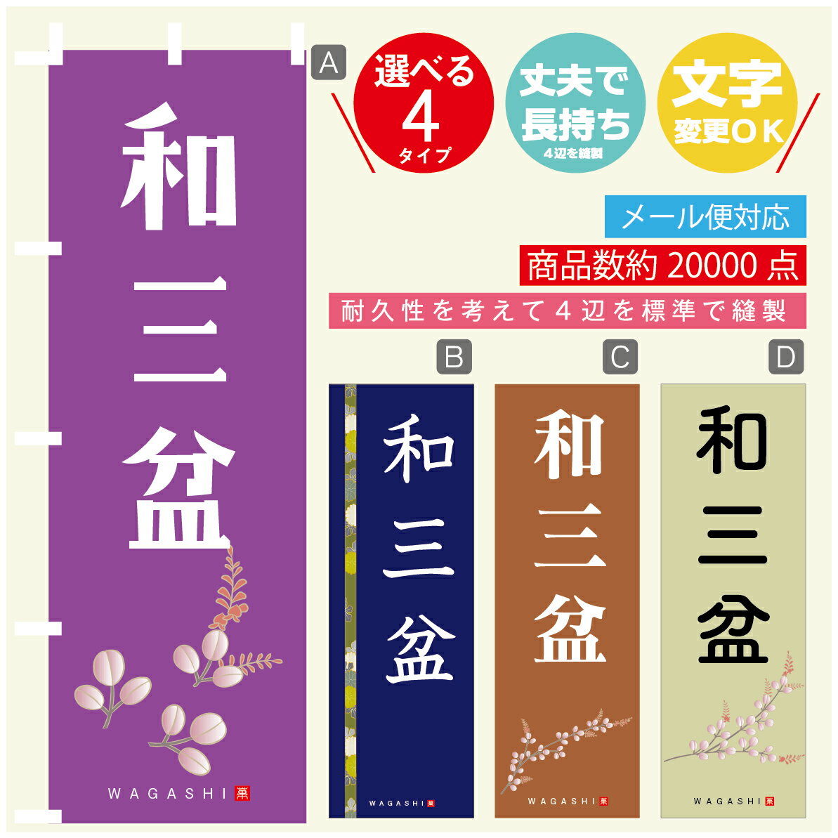 のぼり旗 和三盆 寸法60×180 丈夫で長持ち【四辺標準縫製】のぼり旗 送料無料【3980円以上で】のぼり旗..