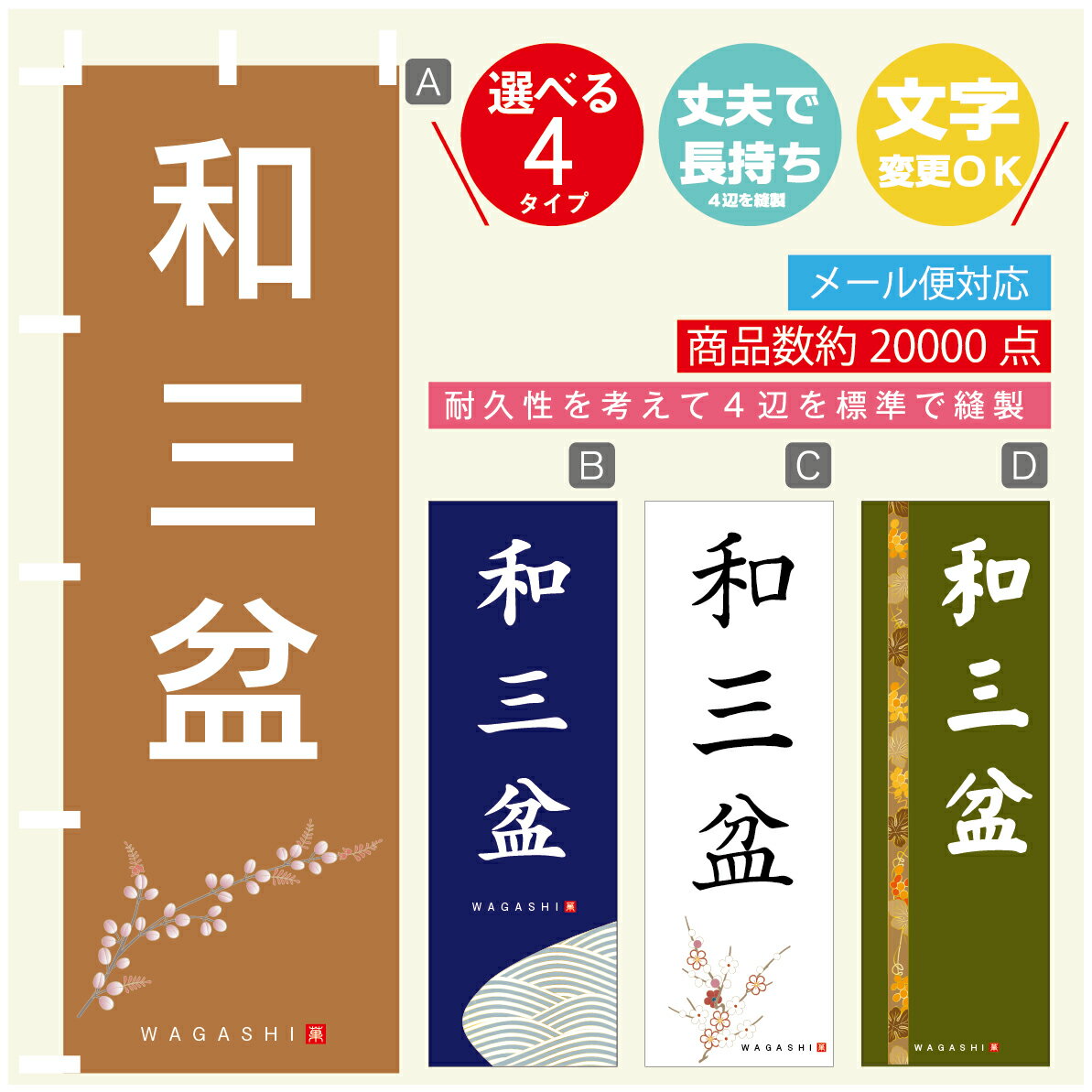 のぼり旗 和三盆 寸法60×180 丈夫で長持ち【四辺標準縫製】のぼり旗 送料無料【3980円以上で】のぼり旗..