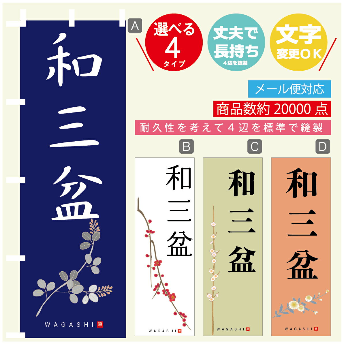 のぼり旗 和三盆 寸法60×180 丈夫で長持ち【四辺標準縫製】のぼり旗 送料無料【3980円以上で】のぼり旗..