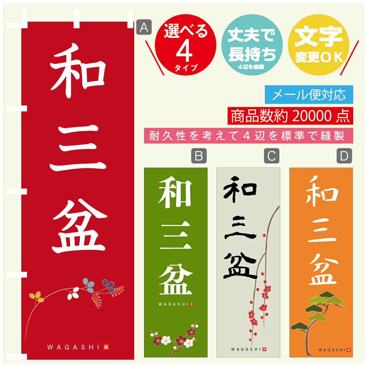 のぼり旗 和三盆 寸法60×180 丈夫で長持ち【四辺標準縫製】のぼり旗 送料無料【3980円以上で】のぼり旗..