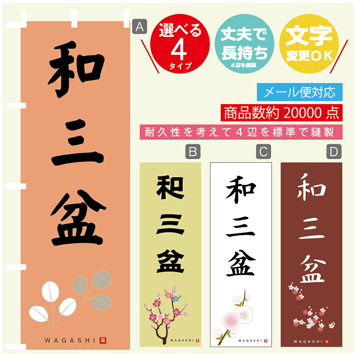 のぼり旗 和三盆 寸法60×180 丈夫で長持ち【四辺標準縫製】のぼり旗 送料無料【3980円以上で】のぼり旗..