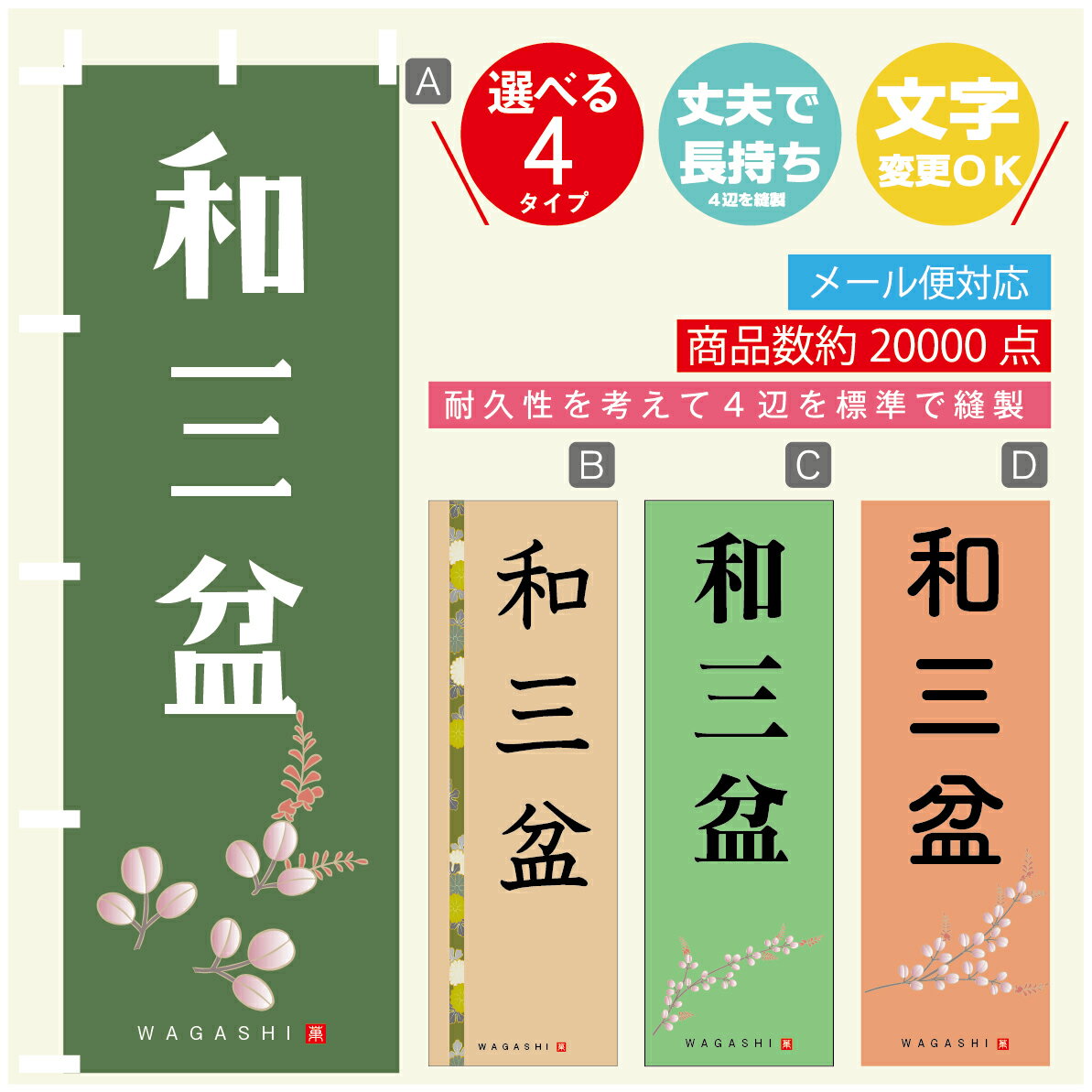 のぼり旗 和三盆 寸法60×180 丈夫で長持ち【四辺標準縫製】のぼり旗 送料無料【3980円以上で】のぼり旗..