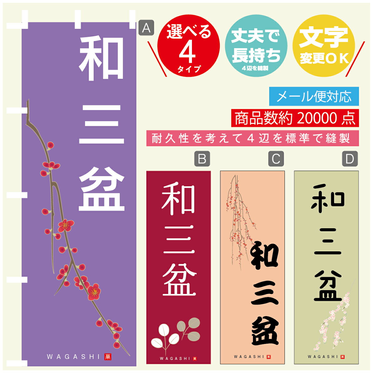のぼり旗 和三盆 寸法60×180 丈夫で長持ち【四辺標準縫製】のぼり旗 送料無料【3980円以上で】のぼり旗..