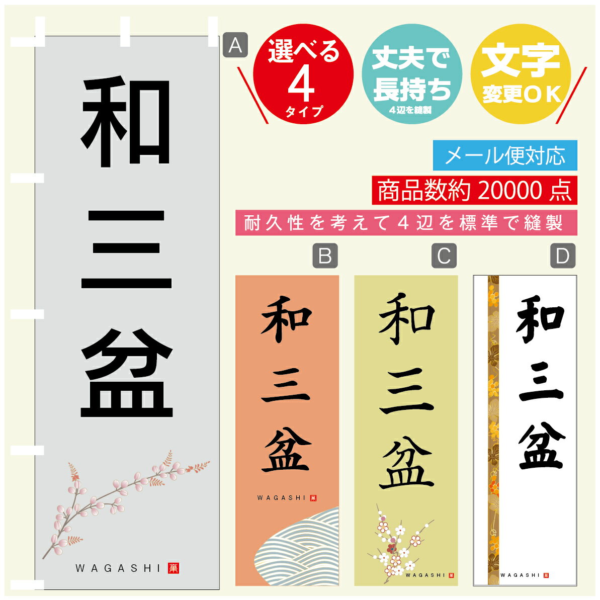 のぼり旗 和三盆 寸法60×180 丈夫で長持ち【四辺標準縫製】のぼり旗 送料無料【3980円以上で】のぼり旗..