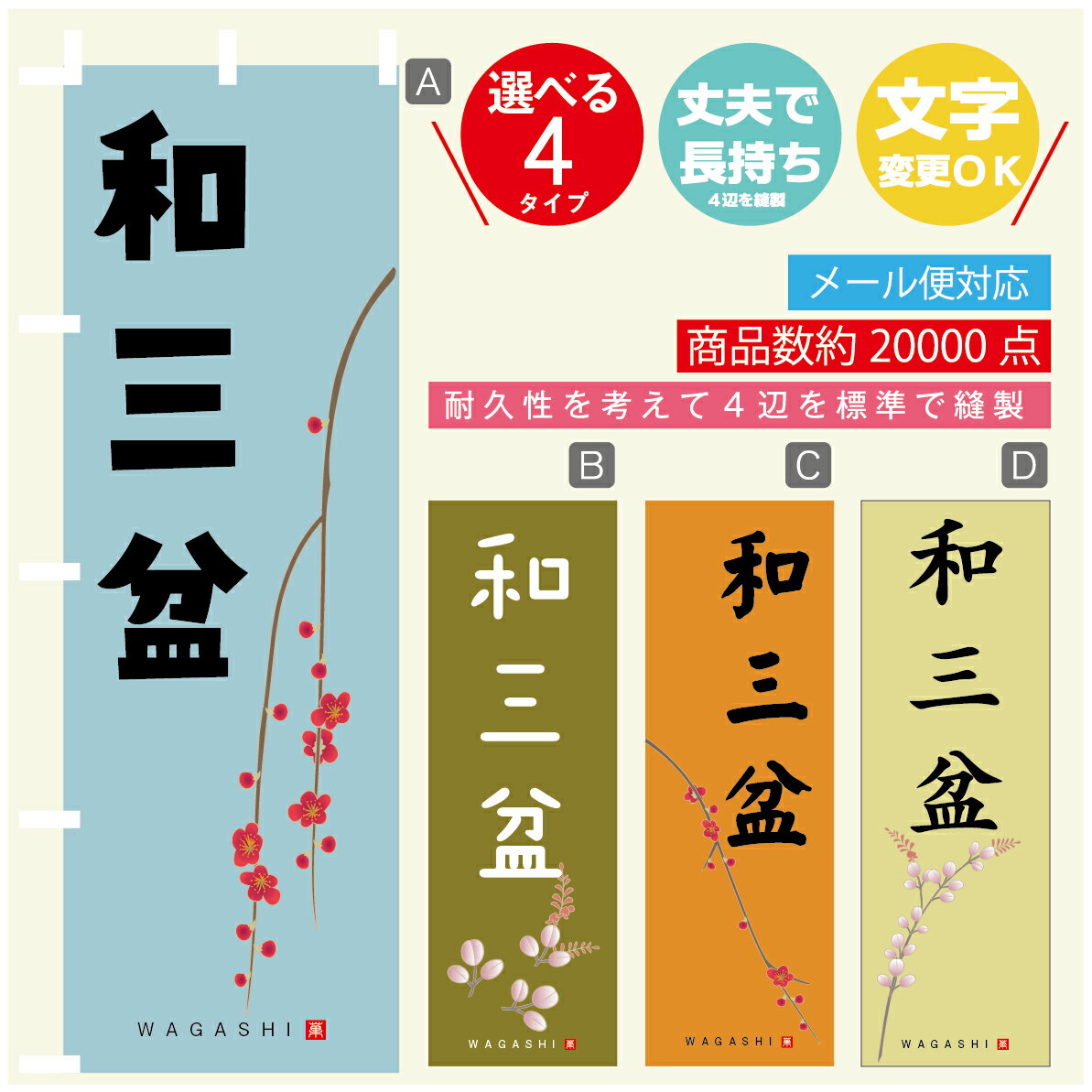 のぼり旗 和三盆 寸法60×180 丈夫で長持ち【四辺標準縫製】のぼり旗 送料無料【3980円以上で】のぼり旗..