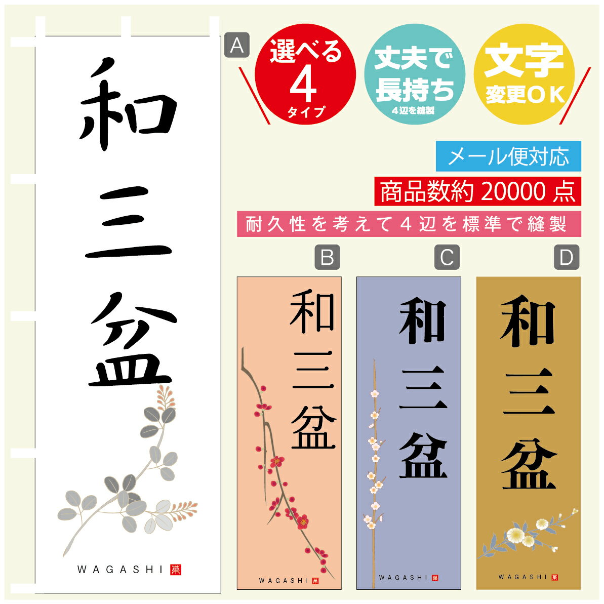のぼり旗 和三盆 寸法60×180 丈夫で長持ち【四辺標準縫製】のぼり旗 送料無料【3980円以上で】のぼり旗..