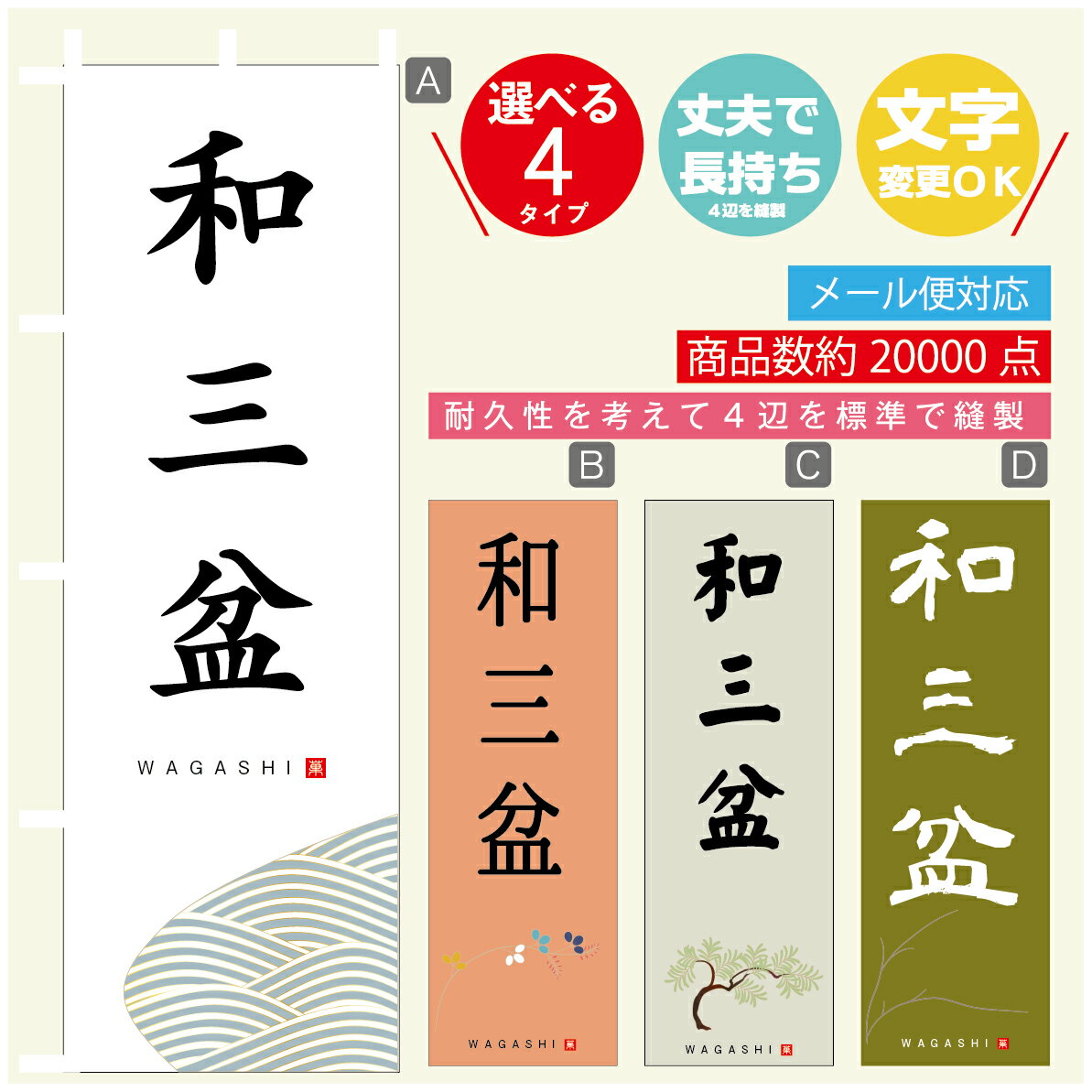 のぼり旗 和三盆 寸法60×180 丈夫で長持ち【四辺標準縫製】のぼり旗 送料無料【3980円以上で】のぼり旗..