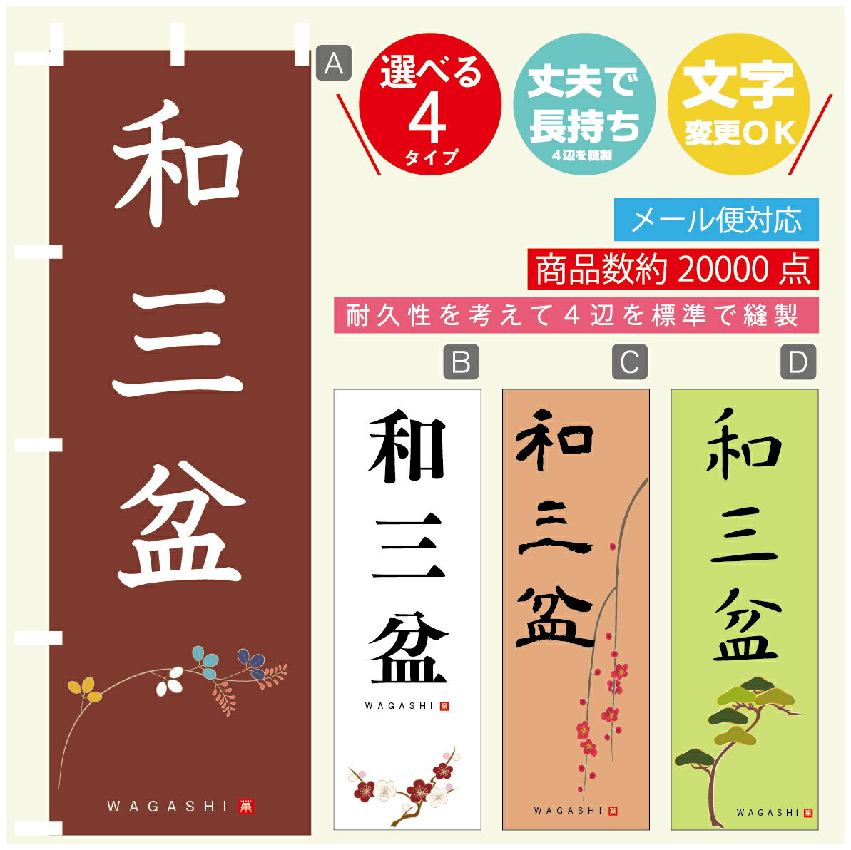 のぼり旗 和三盆 寸法60×180 丈夫で長持ち【四辺標準縫製】のぼり旗 送料無料【3980円以上で】のぼり旗..