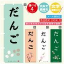 のぼり旗 だんご 寸法60×180 丈夫で長持ち【四辺標準縫製】のぼり旗 送料無料【3980円以上で】のぼり旗 オリジナル/文字変更可(3)