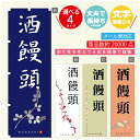 のぼり旗 酒饅頭 寸法60×180 丈夫で長持ち【四辺標準縫製】のぼり旗 送料無料【3980円以上で】のぼり旗 オリジナル/文字変更可(3)