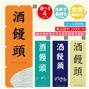 のぼり旗 酒饅頭 寸法60×180 丈夫で長持ち【四辺標準縫製】のぼり旗 送料無料【3980円以上で】のぼり旗 オリジナル/文字変更可(3)