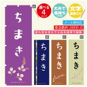 のぼり旗 ちまき 寸法60×180 丈夫で長持ち【四辺標準縫製】のぼり旗 送料無料【3980円以上で】のぼり旗 オリジナル／文字変更可