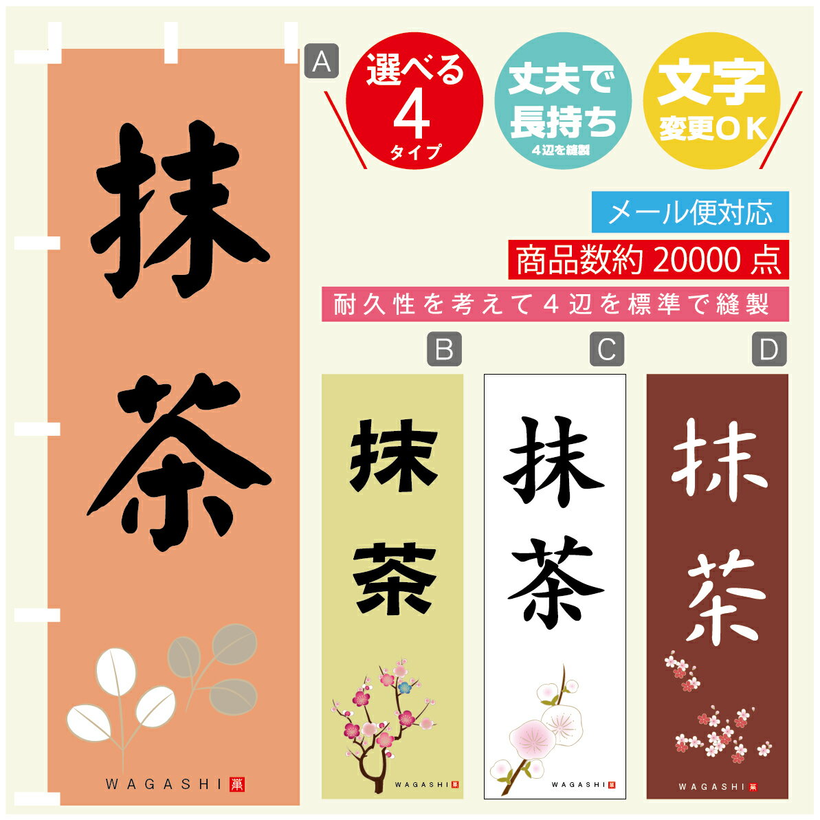 のぼり旗 抹茶 寸法60×180 丈夫で長持ち【四辺標準縫製】のぼり旗 送料無料【3980円以上で】のぼり旗 オリジナル／文字変更可