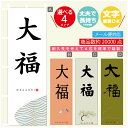 のぼり旗 大福 寸法60×180 丈夫で長持ち【四辺標準縫製】のぼり旗 送料無料【3980円以上で】のぼり旗 オリジナル／文字変更可