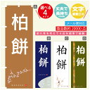 のぼり旗 柏餅 寸法60×180 丈夫で長持ち【四辺標準縫製】のぼり旗 送料無料【3980円以上で】のぼり旗 オリジナル/文字変更可