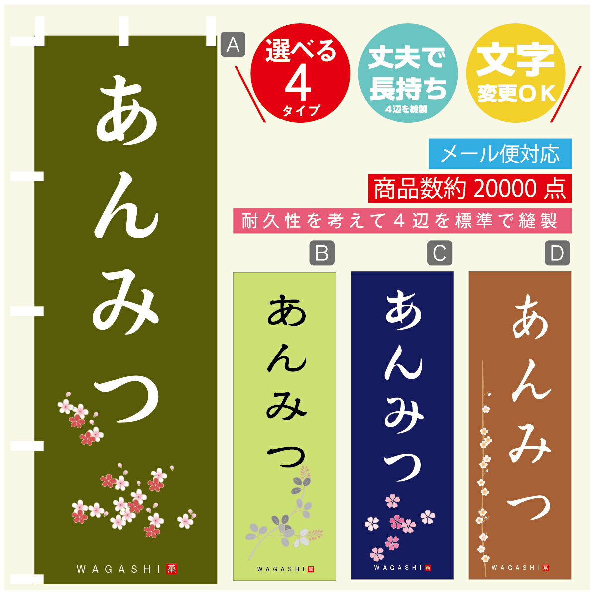 のぼり旗 あんみつ 寸法60×180 丈夫で長持ち【四辺標準縫製】のぼり旗 送料無料【3980円以上で】のぼり旗 オリジナル／文字変更可
