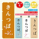 のぼり旗 きんつば 寸法60×180 丈夫で長持ち【四辺標準縫製】のぼり旗 送料無料【3980円以上で】のぼり旗 オリジナル/文字変更可(3)