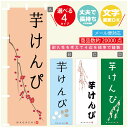 のぼり旗 芋けんぴ 寸法60×180 丈夫で長持ち【四辺標準縫製】のぼり旗 送料無料【3980円以上で】のぼり旗 オリジナル/文字変更可(3)
