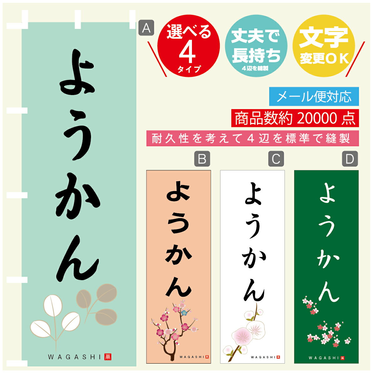 のぼり旗 ようかん 寸法60×180 丈夫で長持ち【四辺標準縫製】のぼり旗 送料無料【3980円以上で】のぼり旗 オリジナル／文字変更可