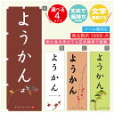 のぼり旗 ようかん 寸法60×180 丈夫で長持ち【四辺標準縫製】のぼり旗 送料無料【3980円以上で】のぼり旗 オリジナル/文字変更可(3)