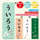 のぼり旗 ういろう 寸法60×180 丈夫