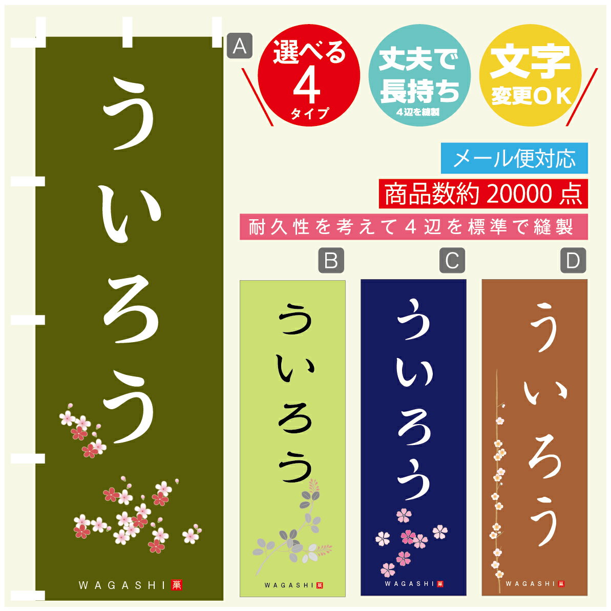 のぼり旗 ういろう 寸法60×180 丈夫