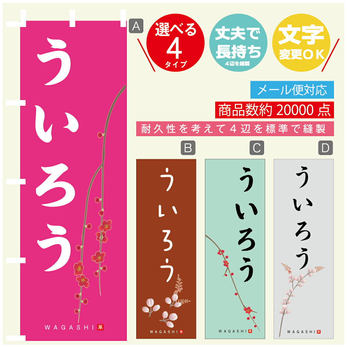 のぼり旗 ういろう 寸法60×180 丈夫