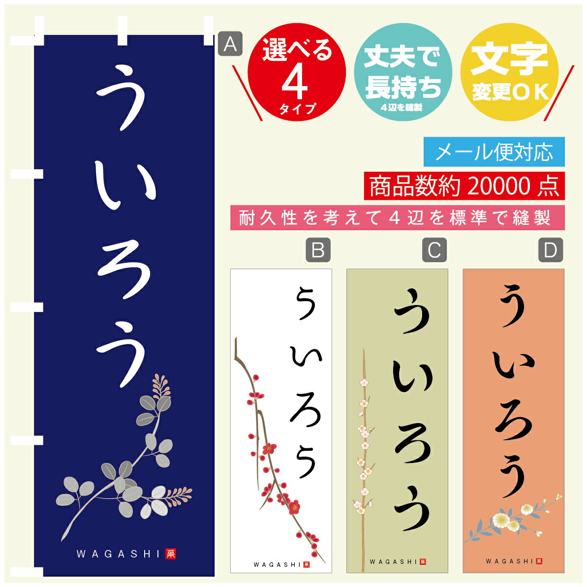 のぼり旗 ういろう 寸法60×180 丈夫