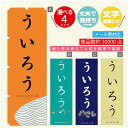 のぼり旗 ういろう 寸法60×180 丈夫