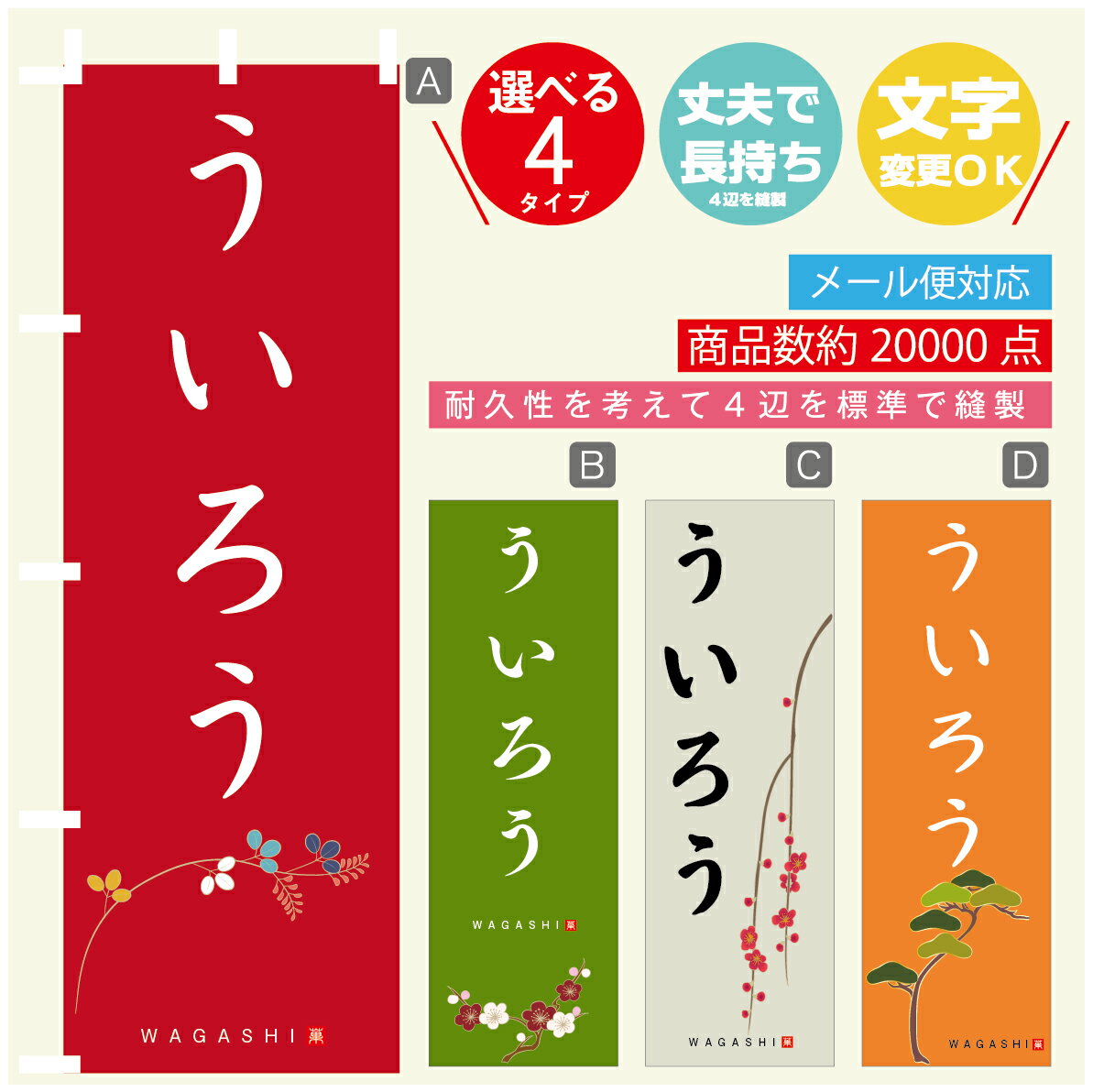 のぼり旗 ういろう 寸法60×180 丈夫