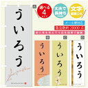 のぼり旗 ういろう 寸法60×180 丈夫