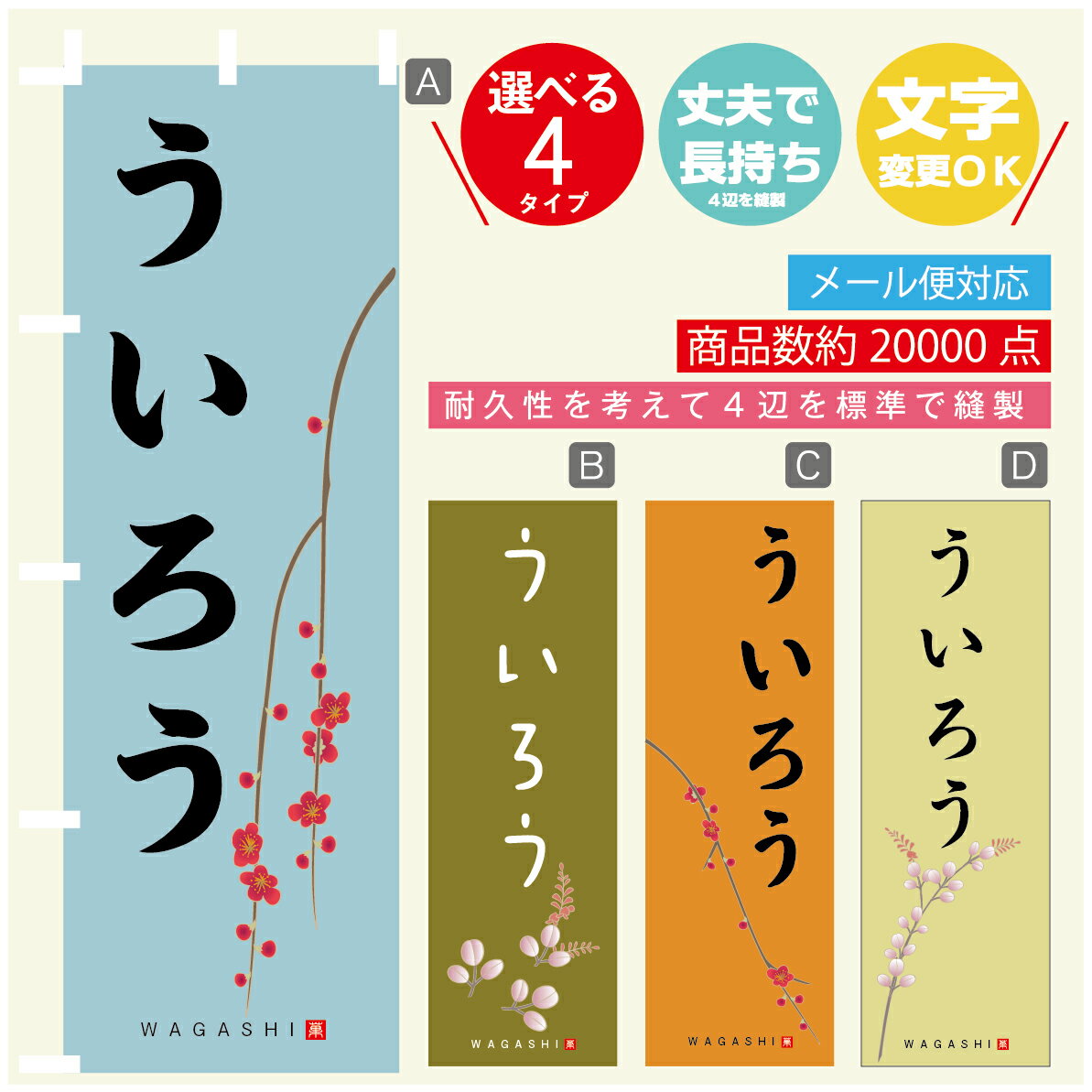 のぼり旗 ういろう 寸法60×180 丈夫