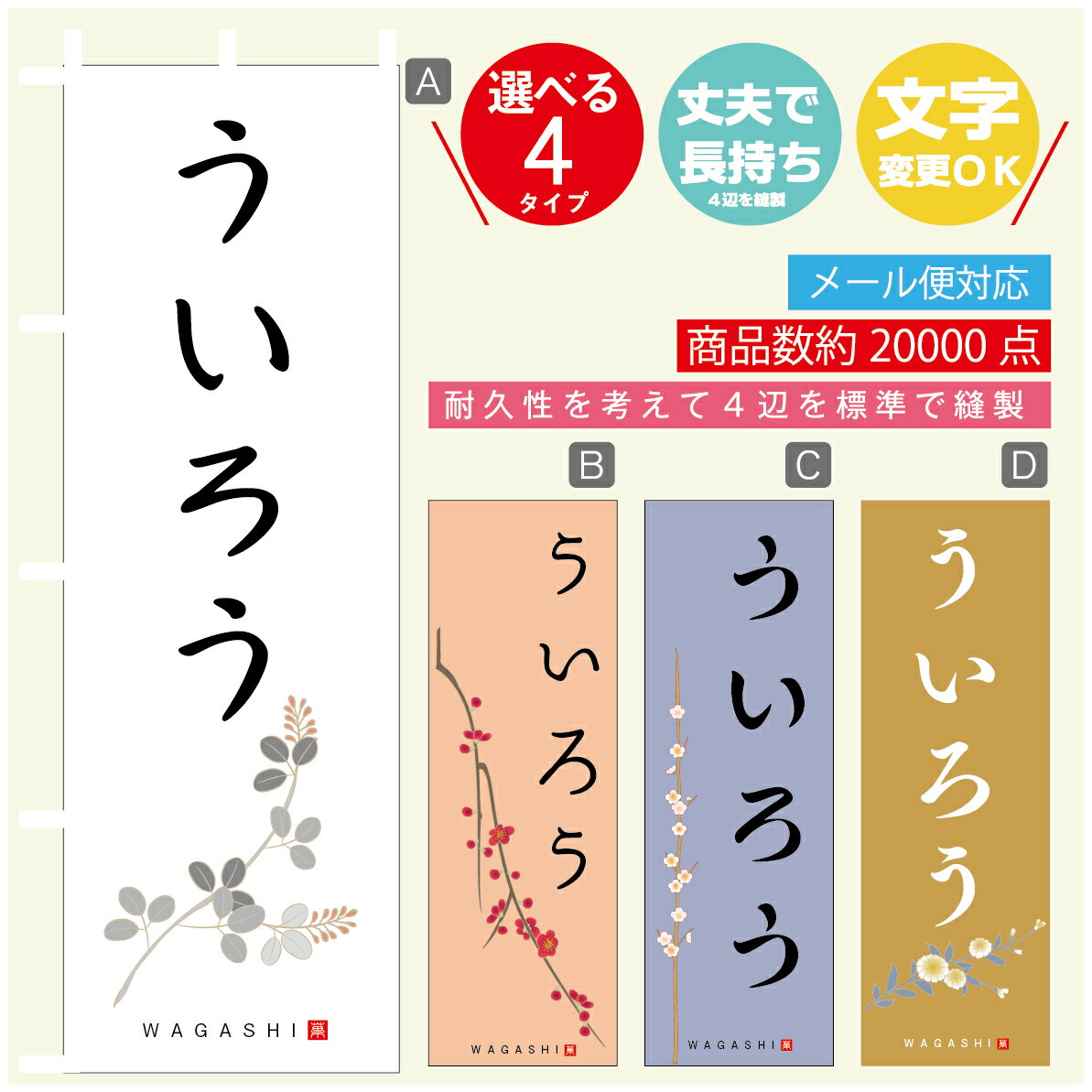 のぼり旗 ういろう 寸法60×180 丈夫