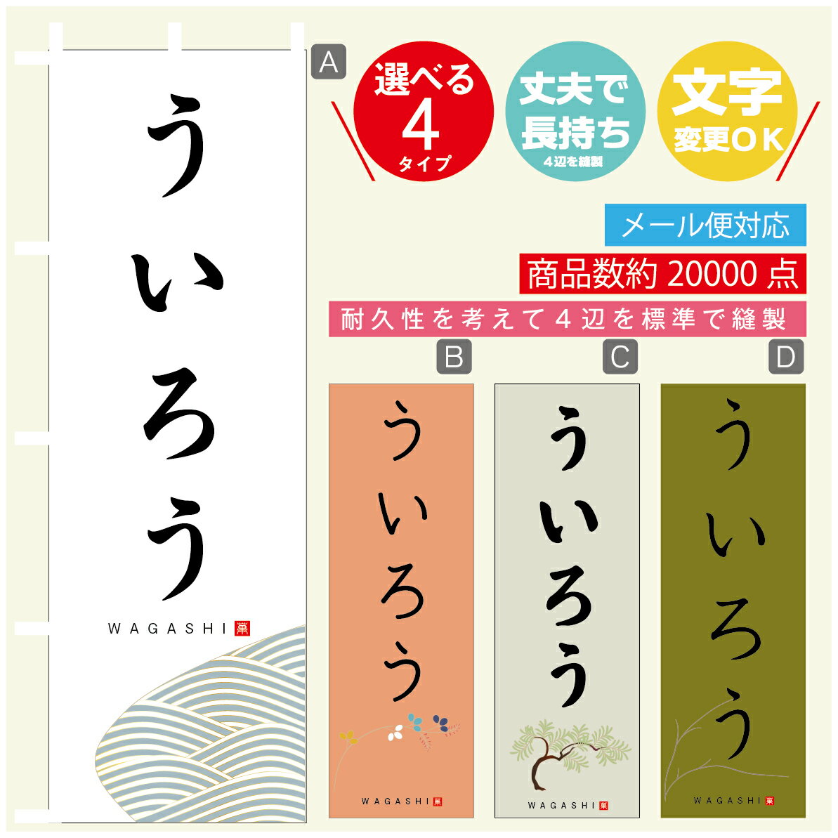 のぼり旗 ういろう 寸法60×180 丈夫