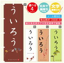 のぼり旗 ういろう 寸法60×180 丈夫