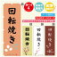 のぼり旗 回転焼き 寸法60×180 丈夫で長持ち【四辺標準縫製】のぼり旗 送料無料【3980円以上で】のぼり旗 オリジナル／文字変更可