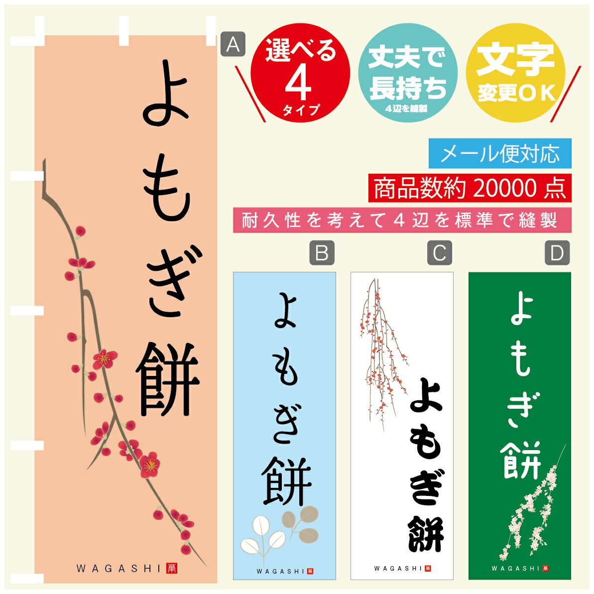 のぼり旗 よもぎ餅 寸法60×180 丈夫で長持ち【四辺標準縫製】のぼり旗 送料無料【3980円以上で】のぼり旗 オリジナル／文字変更可