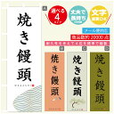 のぼり旗 焼き饅頭 寸法60×180 丈夫で長持ち【四辺標準縫製】のぼり旗 送料無料【3980円以上で】のぼり旗 オリジナル/文字変更可(3)